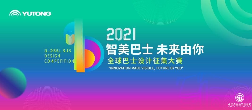  引領(lǐng)技術(shù)前沿，深耕產(chǎn)學(xué)研究，透過全球巴士設(shè)計(jì)大賽看技術(shù)宇通