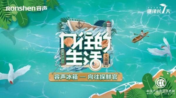 容聲冰箱盛“裝”而來(lái)，裝得下蘑菇屋全部美味