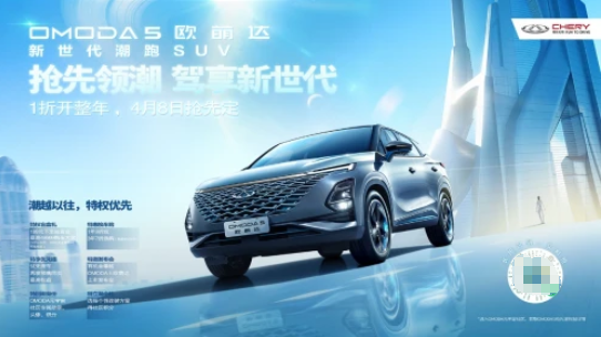 正式定名有驚喜，奇瑞歐萌達，199元搶先定“一折開整年”福利特權(quán)