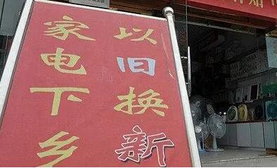家電收舊煥新，激發(fā)消費(fèi)新活力