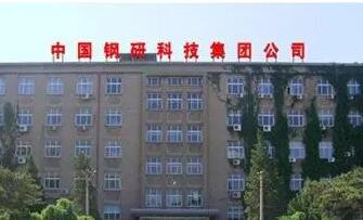 中國鋼研：加強科技創(chuàng)新 服務(wù)國之大者