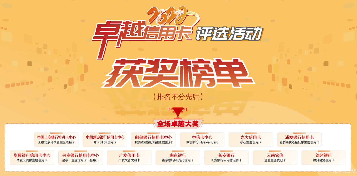 2022年“卓越信用卡”評選活動(dòng)獲獎(jiǎng)榜單正式揭曉