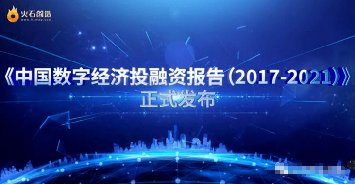 火石創(chuàng)造《中國數(shù)字經(jīng)濟投融資報告》發(fā)布，專家共議數(shù)字經(jīng)濟發(fā)展路徑