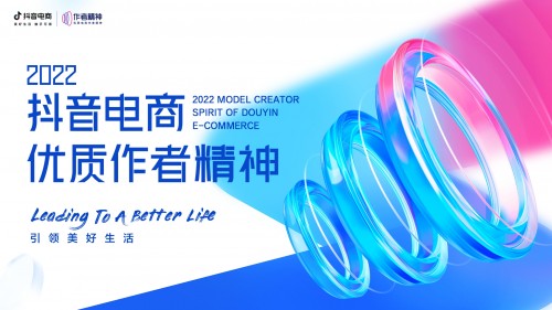  抖音電商發(fā)布優(yōu)質(zhì)作者精神，積極踐行者將獲取更多平臺(tái)權(quán)益