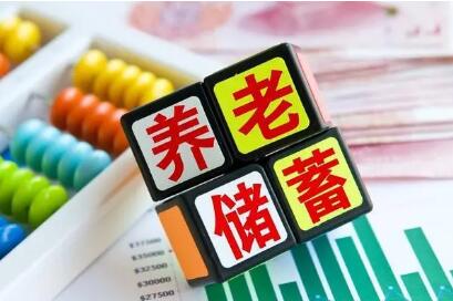 特定養(yǎng)老儲蓄業(yè)務(wù)將啟 滿足低風險偏好養(yǎng)老需求