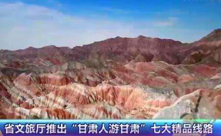 “甘肅人游甘肅”七大精品線(xiàn)路公布