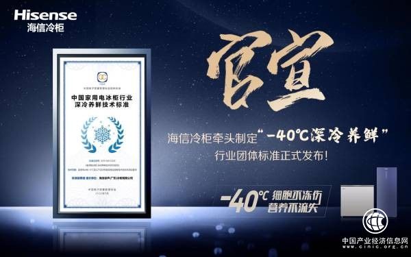 儲得好也要藏得鮮，海信冷柜牽頭國內(nèi)“深冷養(yǎng)鮮”團體標準正式發(fā)布