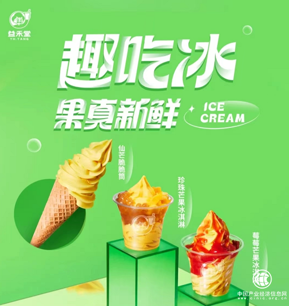  夏日吃冰指南丨益禾堂冰淇淋解鎖清涼物語，請(qǐng)注意查收～