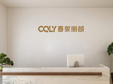  專注解決皮膚問題，春泉麗顏在行動