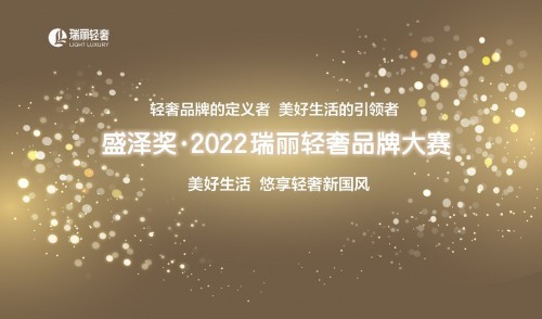  “盛澤獎 ? 2022瑞麗輕奢品牌大賽”持續(xù)報名中！