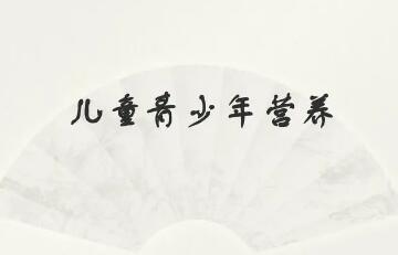 營養(yǎng)不均、超重肥胖……改善兒童青少年?duì)I養(yǎng)狀況如何發(fā)力?