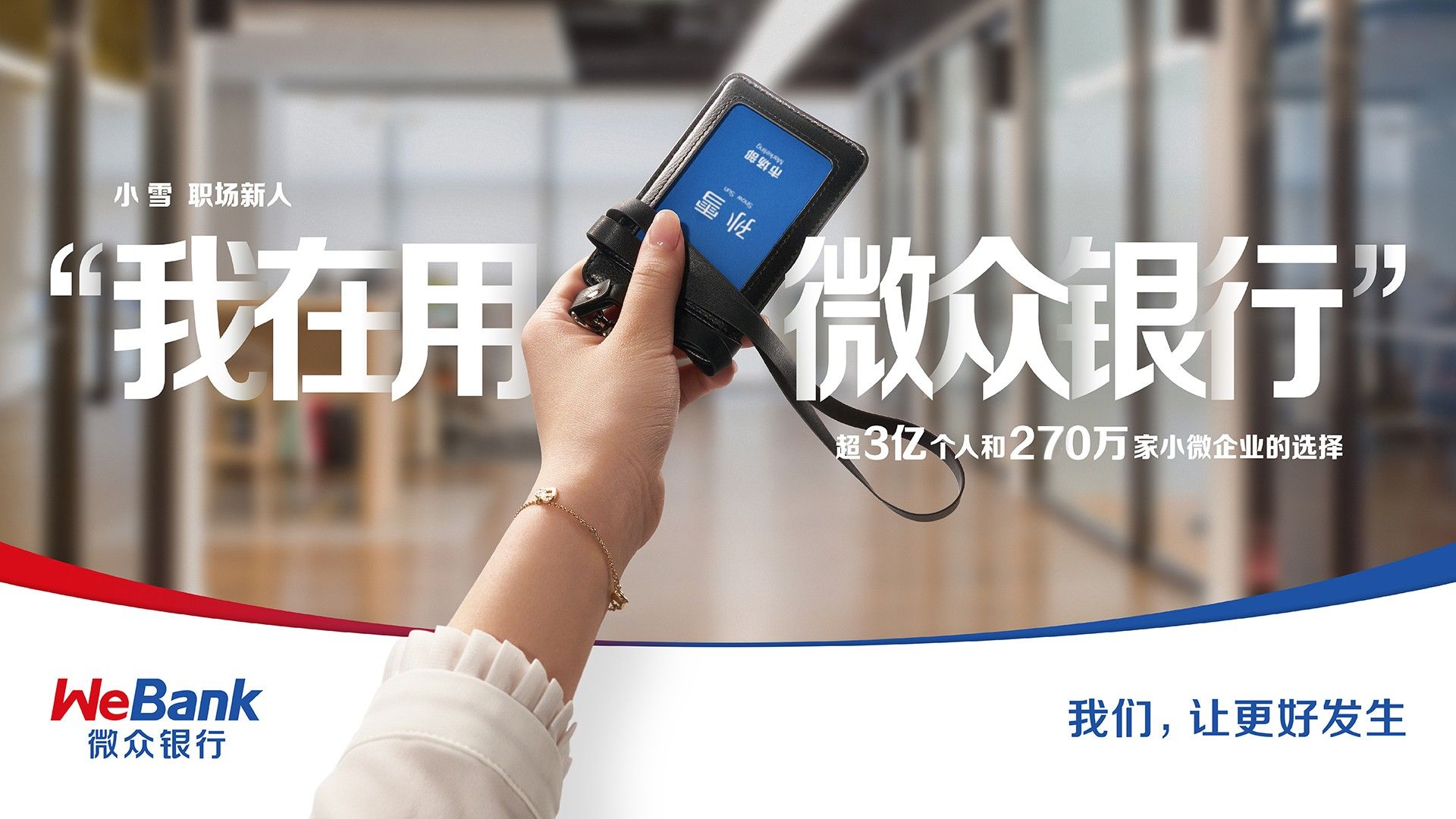  微眾銀行踐行普惠金融使命，以多元化發(fā)展提供金融服務(wù)