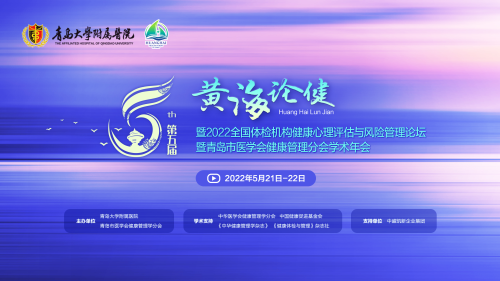 第五屆黃海論健——聚焦全民心理健康，服務(wù)“心”時(shí)代