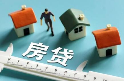 全國房貸利率下調(diào) 多地低至4.25% 什么信號？