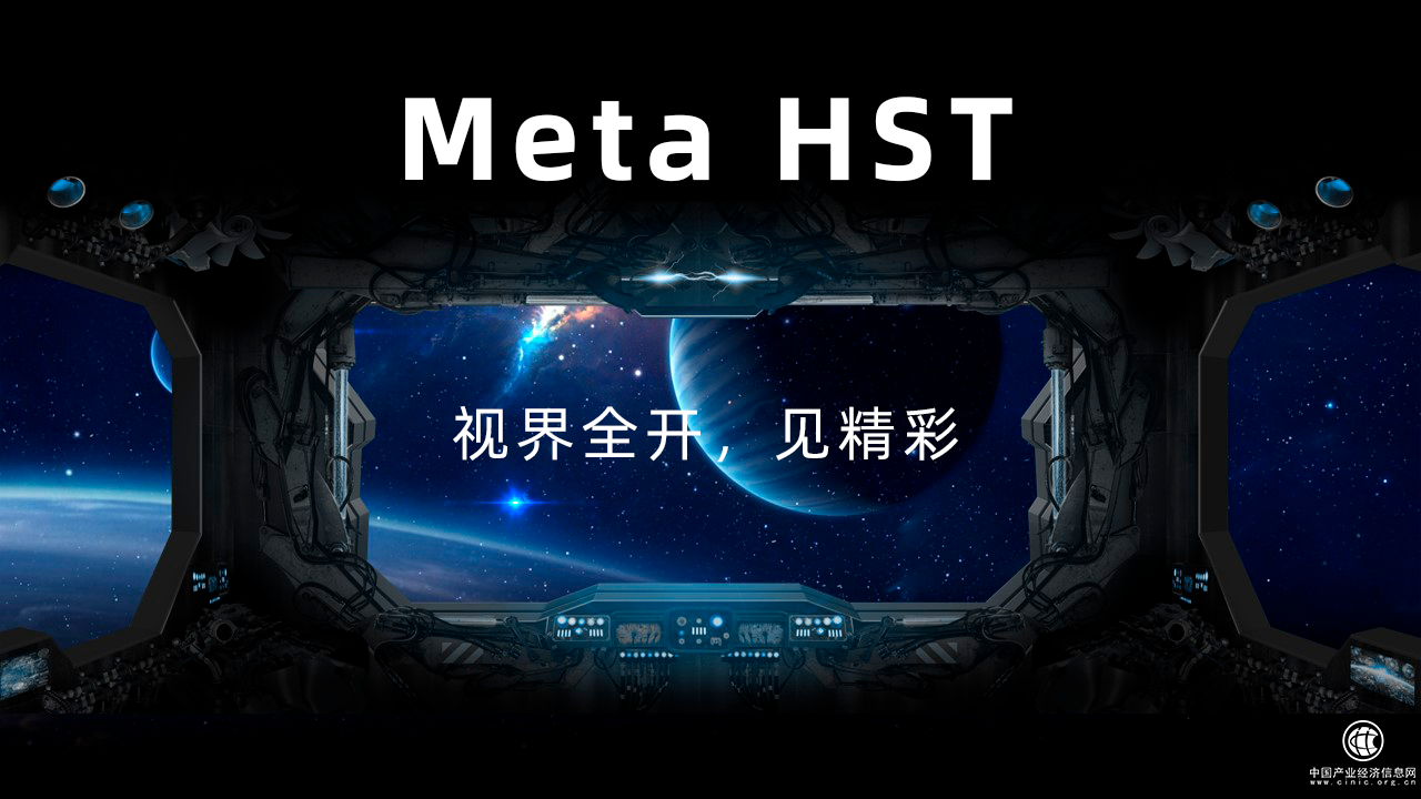  好視通Meta HST丨視界全開，見精彩！ 