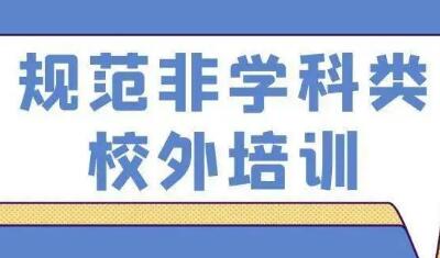 教育部持續(xù)推進非學(xué)科類培訓(xùn)機構(gòu)規(guī)范治理工作