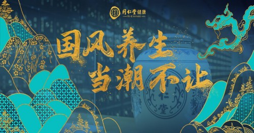  同仁堂健康618年中盛典重磅來襲，讓國潮養(yǎng)生燥起來！
