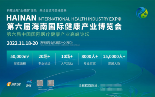  2022第六屆海南國際健康產(chǎn)業(yè)博覽會(huì)邀請(qǐng)函