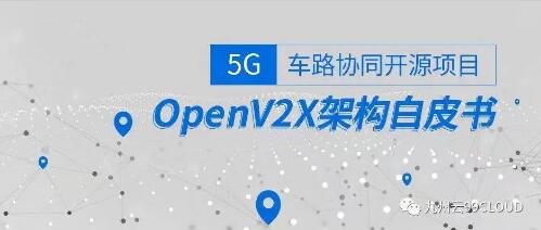 OpenV2X 開(kāi)源社區(qū)成立，填補(bǔ) 5G 路側(cè)開(kāi)放基礎(chǔ)架構(gòu)（RSOI）空白