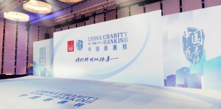 第十九屆中國(guó)慈善榜暨《2021中國(guó)慈善捐贈(zèng)發(fā)展藍(lán)皮書(shū)》發(fā)布