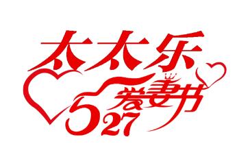 太太樂多渠道開展“527”活動