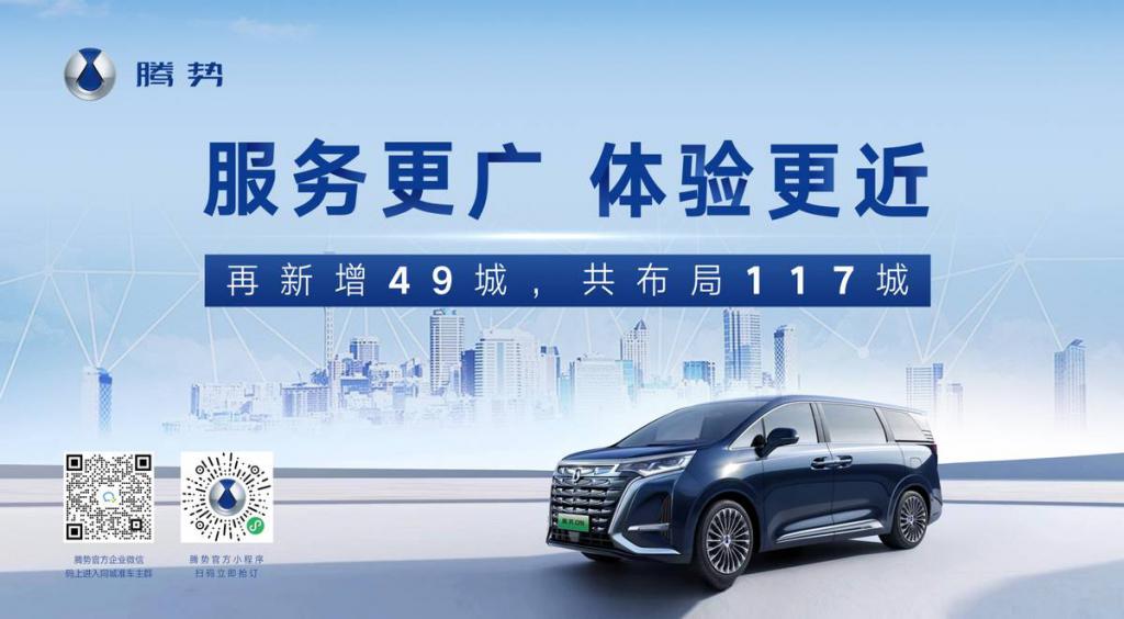 騰勢D9預(yù)售火爆，決定新增49城！7月份首批新店開業(yè)，年底約270家建成