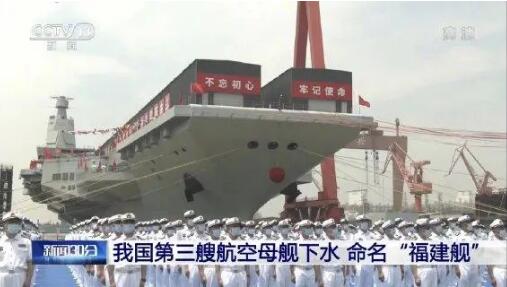 我國(guó)第三艘航空母艦下水 命名“福建艦”