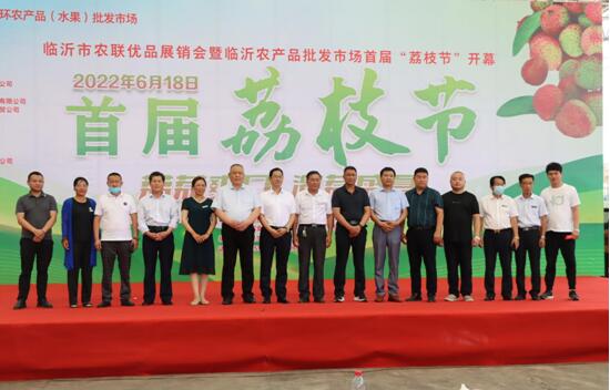 山東省臨沂市農(nóng)聯(lián)優(yōu)品展銷會暨首屆“荔枝節(jié)”開幕