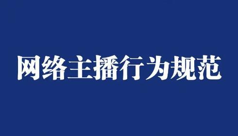 國(guó)家廣播電視總局人事司負(fù)責(zé)人就《網(wǎng)絡(luò)主播行為規(guī)范》答記者問