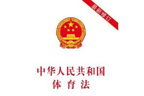 中華人民共和國(guó)體育法