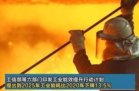 六部門：到2025年重點工業(yè)行業(yè)能效全面提升