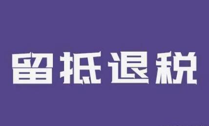 助企紓困穩(wěn)經(jīng)濟(jì) 留抵退稅加快落地顯效