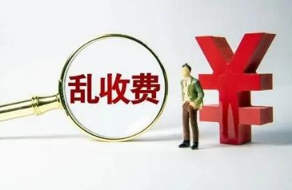 對(duì)違法違規(guī)收費(fèi)行為“零容忍”——七部門(mén)解讀涉企違規(guī)收費(fèi)專(zhuān)項(xiàng)整治行動(dòng)