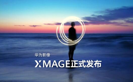 華為發(fā)布全新品牌華為影像XMAGE，突破移動影像新高度