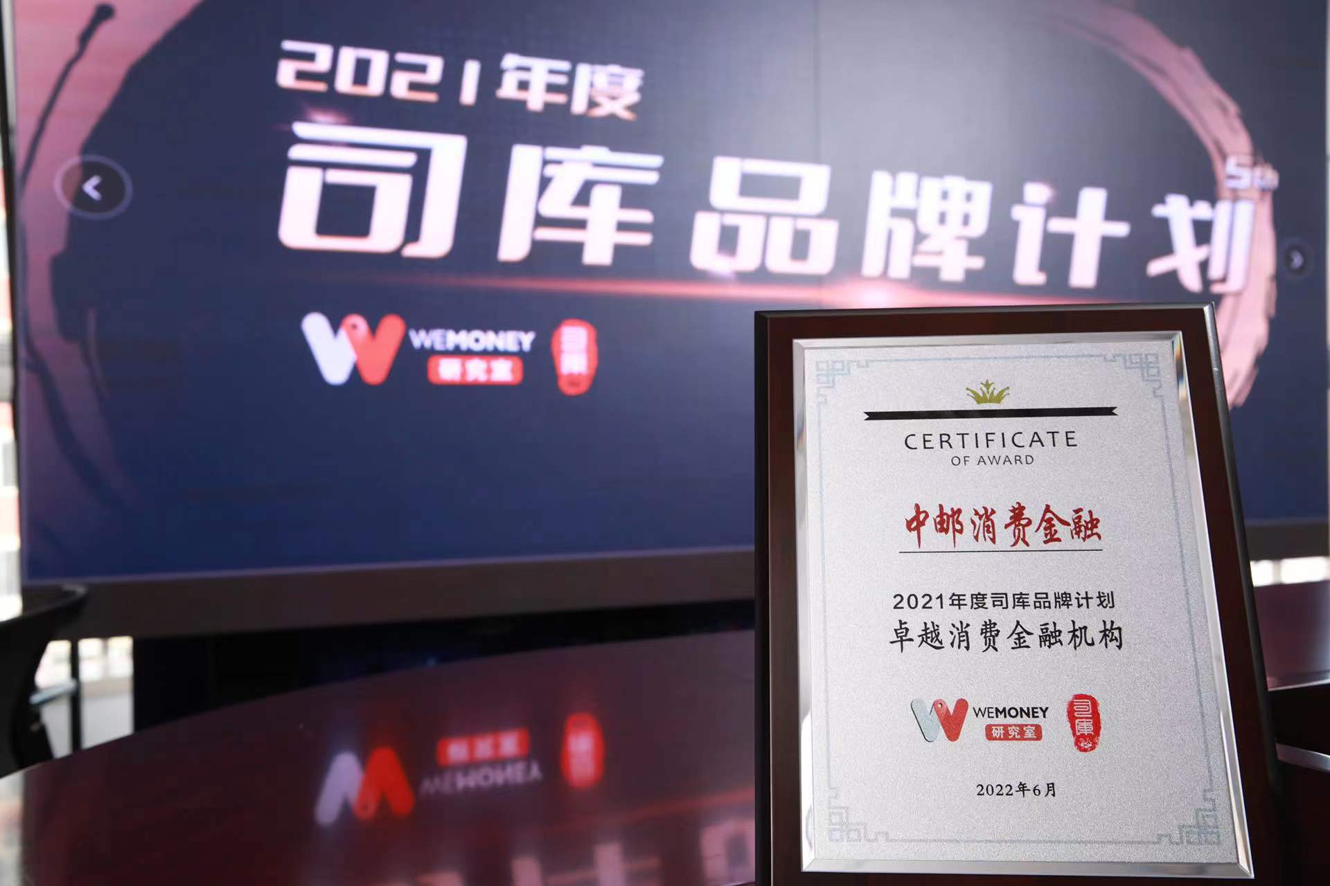 中郵消費金融榮獲WEMONEY研究室“年度卓越消費金融機構(gòu)”獎項
