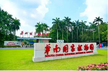 華南國(guó)家植物園正式揭牌