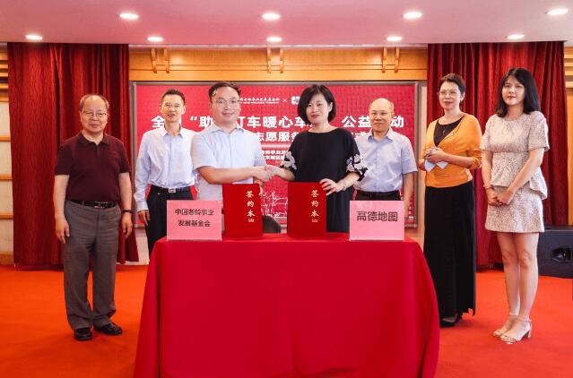 中國老齡事業(yè)發(fā)展基金會、高德地圖戰(zhàn)略合作 啟動“助老打車暖心車站”公益行動