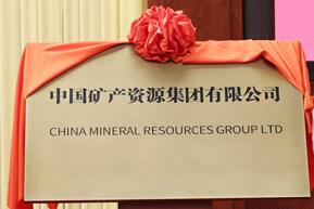 中國礦產(chǎn)資源集團(tuán)有限公司成立大會舉行