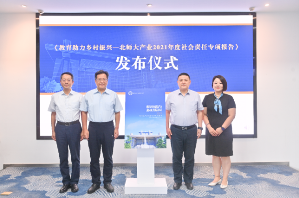 北師大產業(yè)首次發(fā)布社會責任專項報告