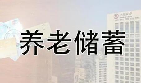 養(yǎng)老儲蓄靴子落地！五城試點一年 利率將略高于大行5年期定存掛牌利率