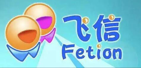 中國移動(dòng)和飛信9月停止服務(wù)：已運(yùn)營15年，曾擁有5億注冊用戶