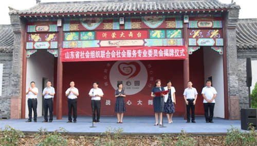 山東省社會組織聯(lián)合會社會服務(wù)專業(yè)委員會授牌儀式在沂南縣磚埠鎮(zhèn)舉行