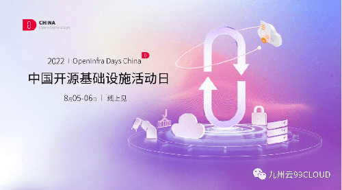 九州云獲頒OpenInfra Days China“社區(qū)卓越領(lǐng)導(dǎo)力獎(jiǎng)”，八大議題與你共話開源