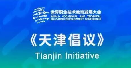世界職業(yè)技術教育發(fā)展大會發(fā)布《天津倡議》