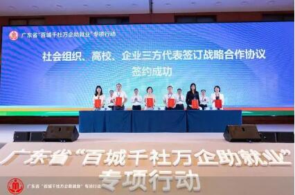 廣東開展“百城千社萬企助就業(yè)”專項行動