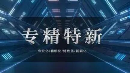 陜西省財政4760萬元獎勵新增“專精特新”中小企業(yè)