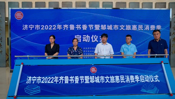 2022年山東省濟(jì)寧市齊魯書香節(jié)暨鄒城市文旅惠民消費(fèi)季啟動(dòng)儀式舉辦