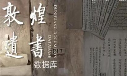 “敦煌遺書數(shù)據(jù)庫(kù)”正式上線