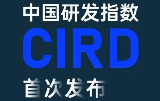 中國(guó)研發(fā)指數(shù)CIRD首次發(fā)布：7月指數(shù)錄得120.8 研發(fā)進(jìn)入穩(wěn)健增長(zhǎng)周期