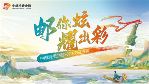 精準(zhǔn)發(fā)力促就業(yè)，中郵消費(fèi)金融為大學(xué)生就業(yè)助力